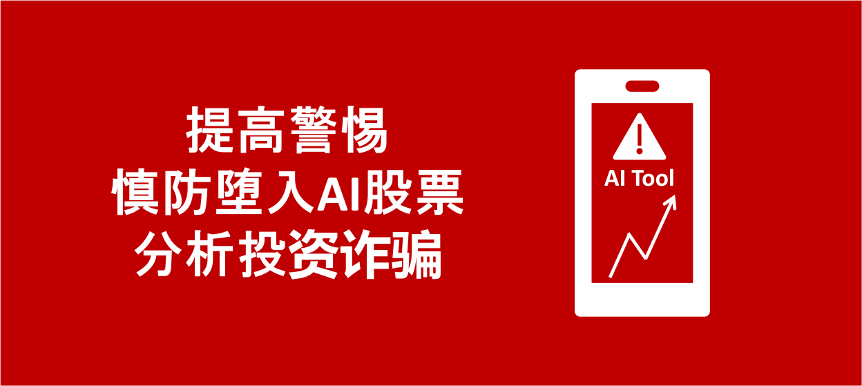 提高警惕，慎防堕入AI股票分析投资诈骗